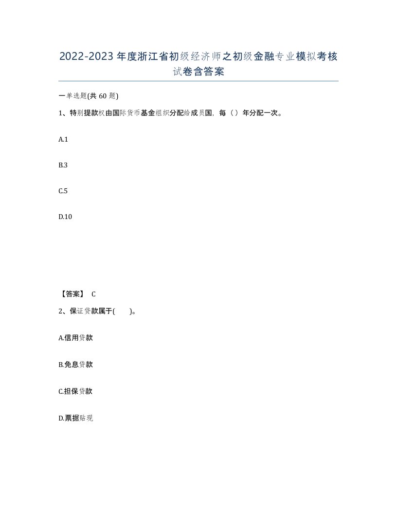 2022-2023年度浙江省初级经济师之初级金融专业模拟考核试卷含答案