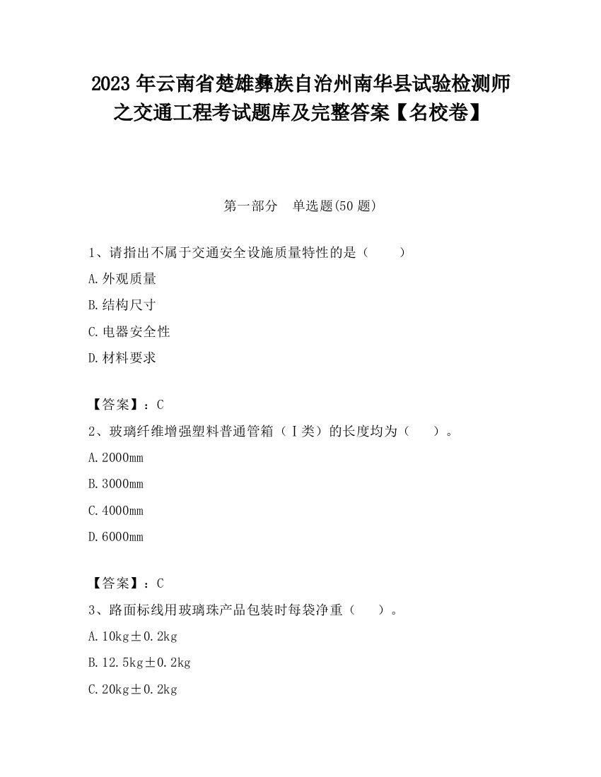 2023年云南省楚雄彝族自治州南华县试验检测师之交通工程考试题库及完整答案【名校卷】