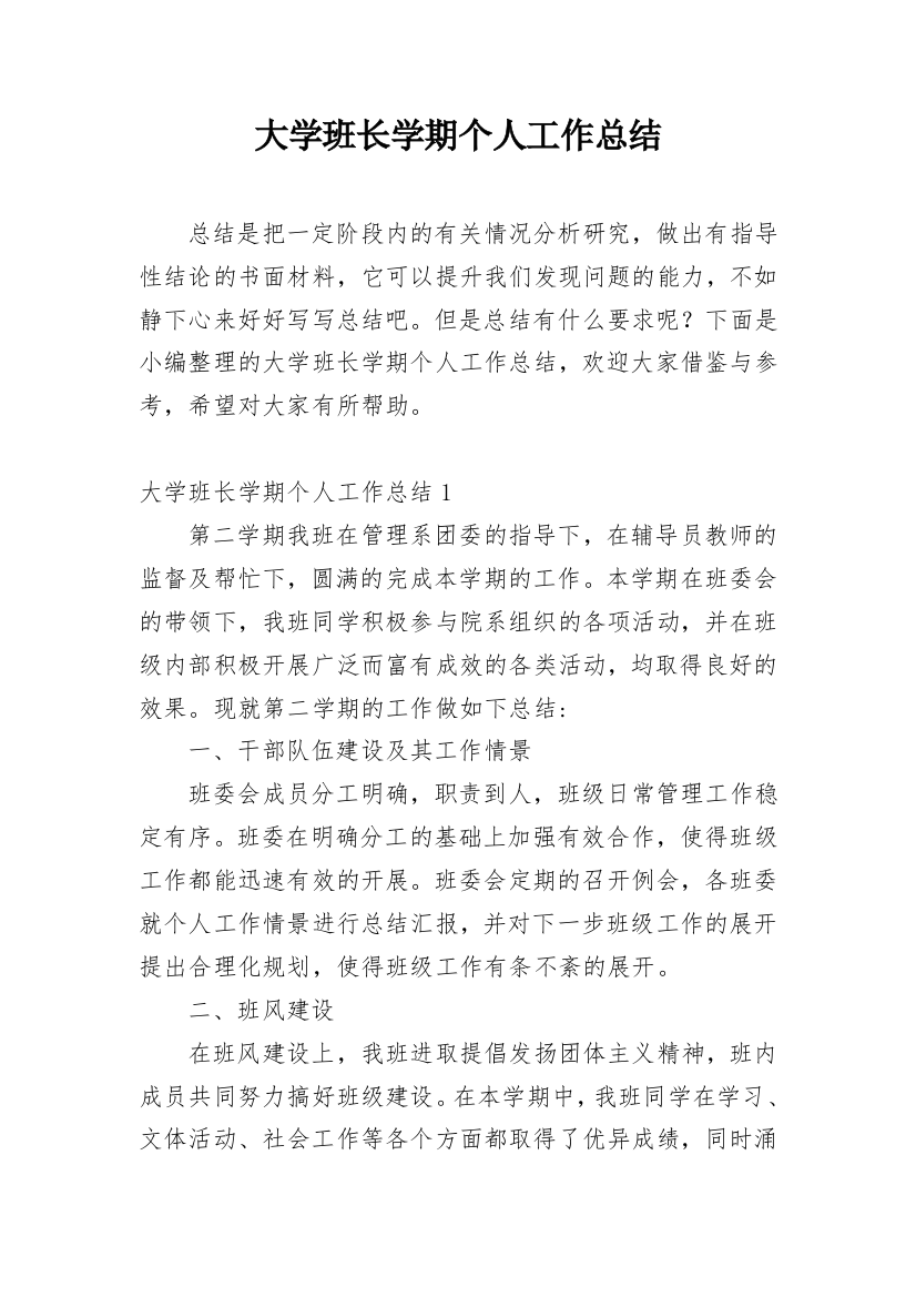 大学班长学期个人工作总结_2