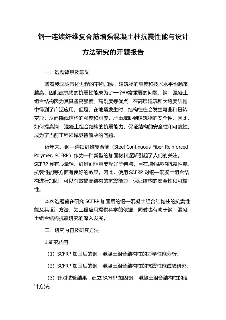 钢—连续纤维复合筋增强混凝土柱抗震性能与设计方法研究的开题报告