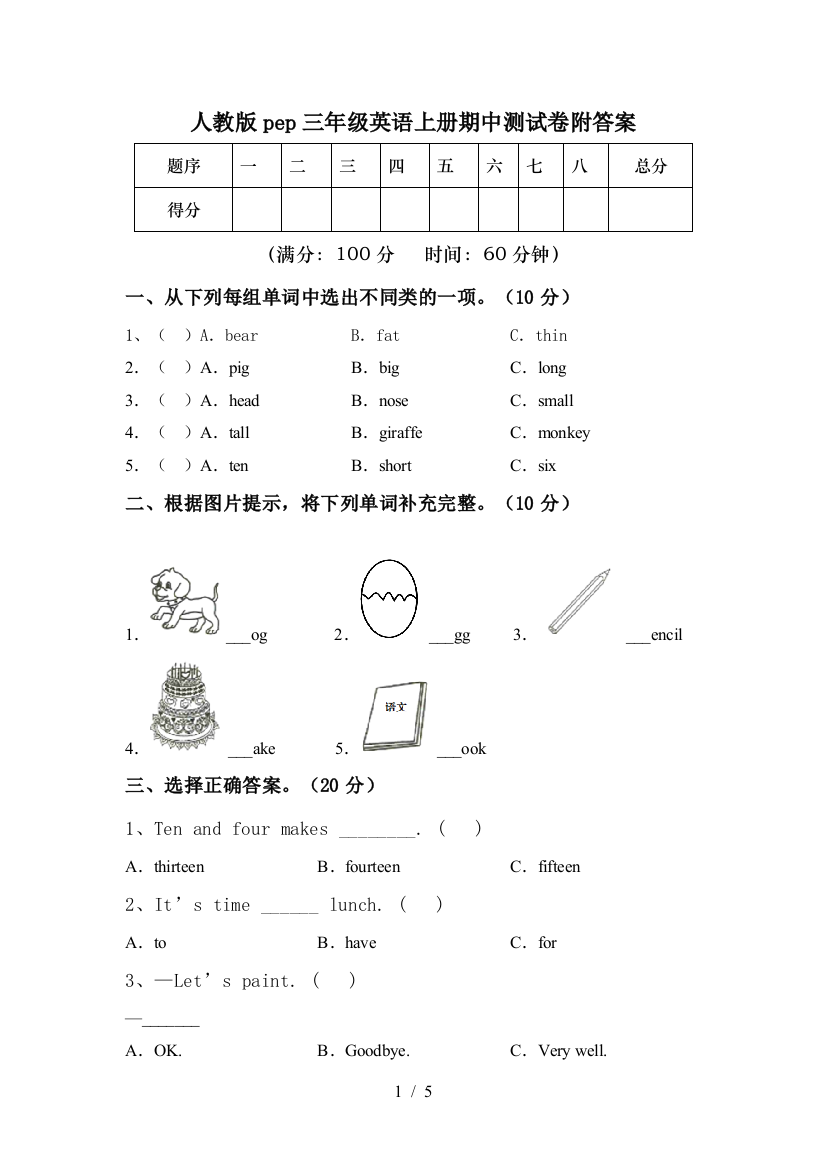 人教版pep三年级英语上册期中测试卷附答案