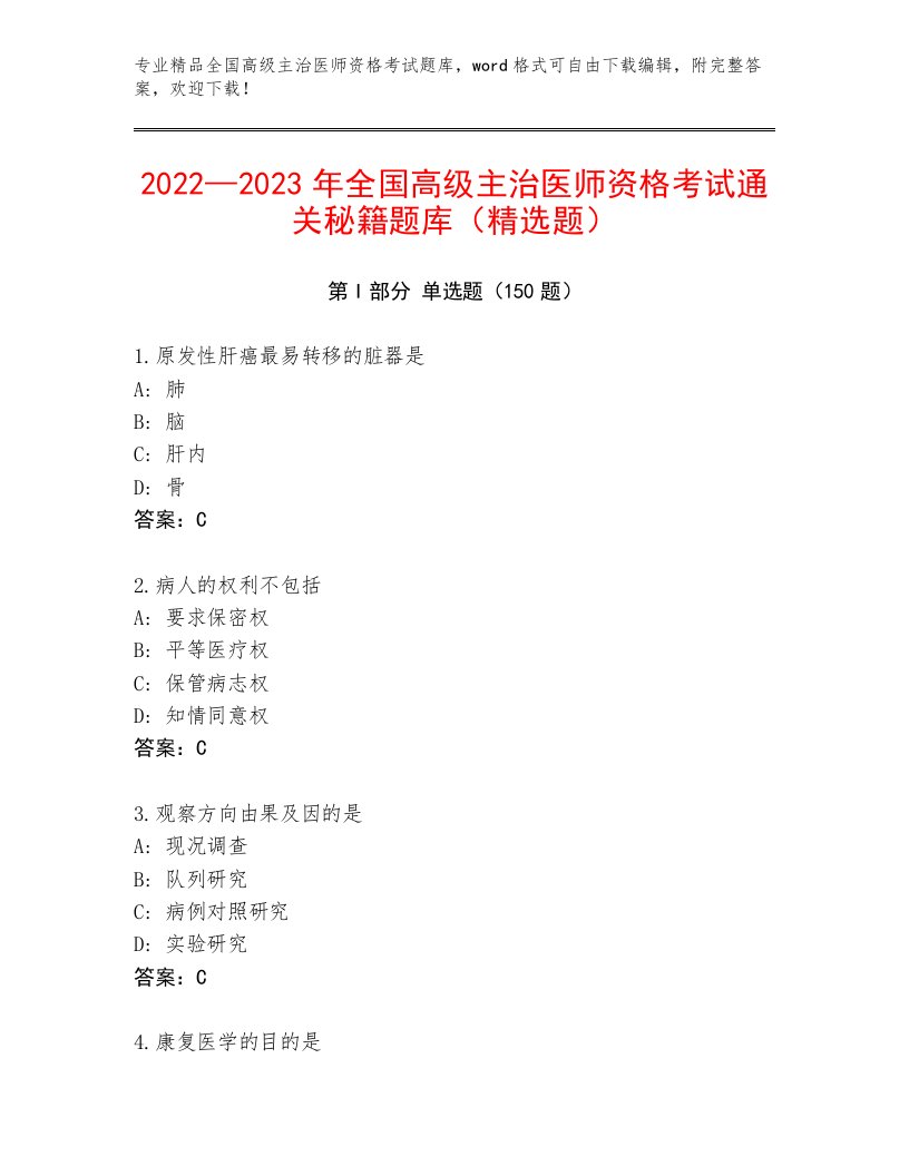 2022—2023年全国高级主治医师资格考试通关秘籍题库带答案（B卷）