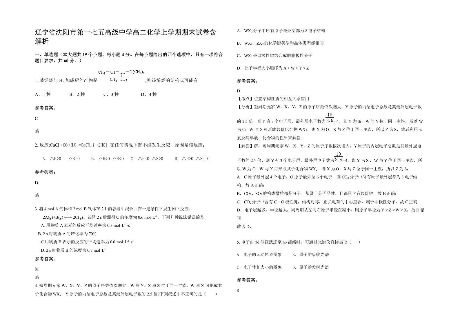 辽宁省沈阳市第一七五高级中学高二化学上学期期末试卷含解析