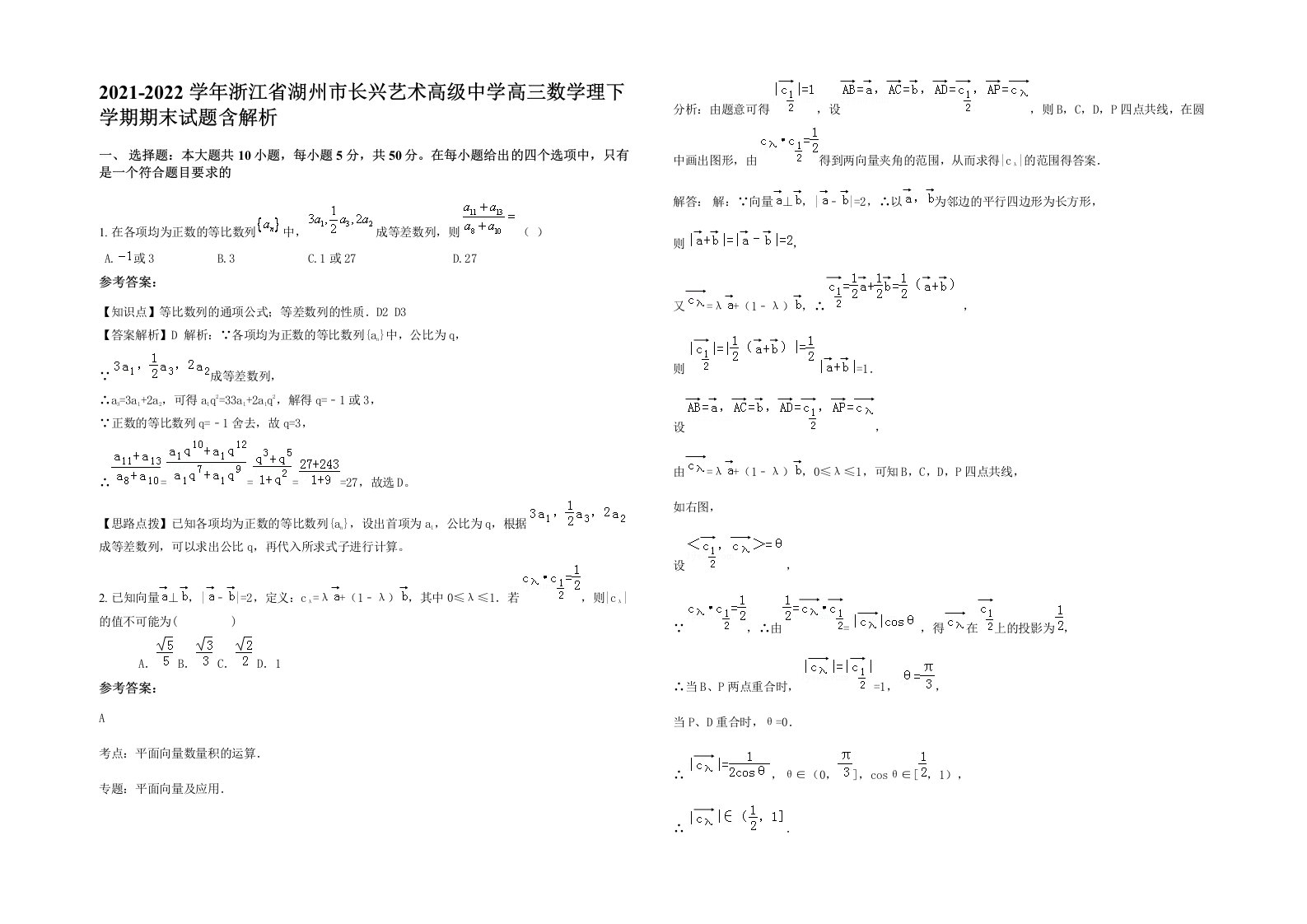 2021-2022学年浙江省湖州市长兴艺术高级中学高三数学理下学期期末试题含解析