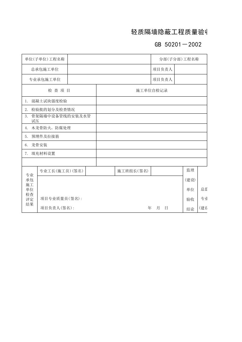 轻质隔墙隐蔽工程质量验收记录GD