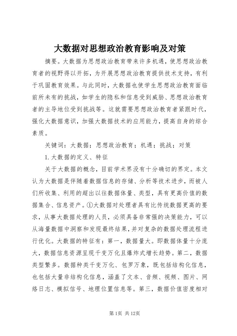 大数据对思想政治教育影响及对策