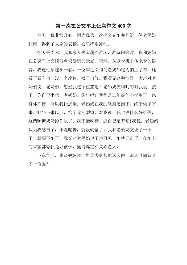 第一次在公交车上让座作文400字