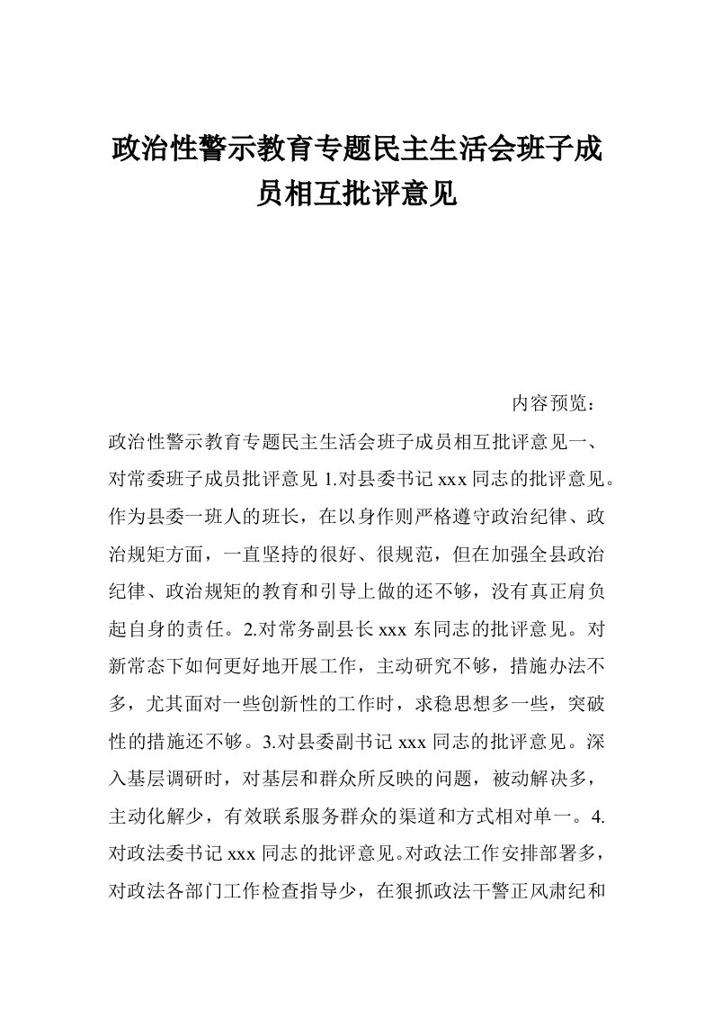 政治性警示教育专题民主生活会班子成员相互批评意见