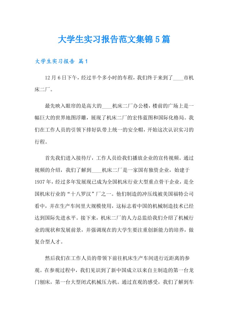 大学生实习报告范文集锦5篇（精选）