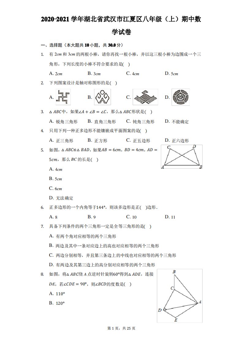 2020-2021学年湖北省武汉市江夏区八年级(上)期中数学试卷-解析版