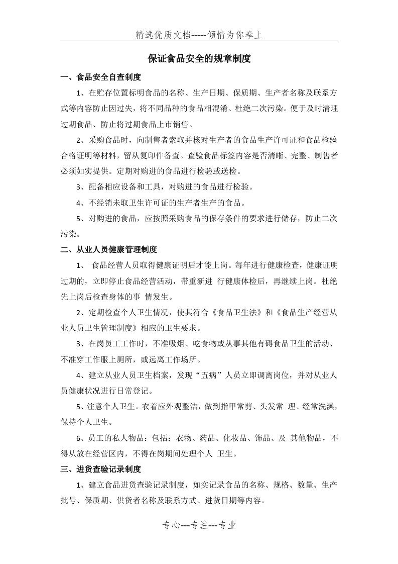 食品安全自查从业人员健康管理进货查验记录食品安全事故处置等保证食品安全的规章制度(共3页)