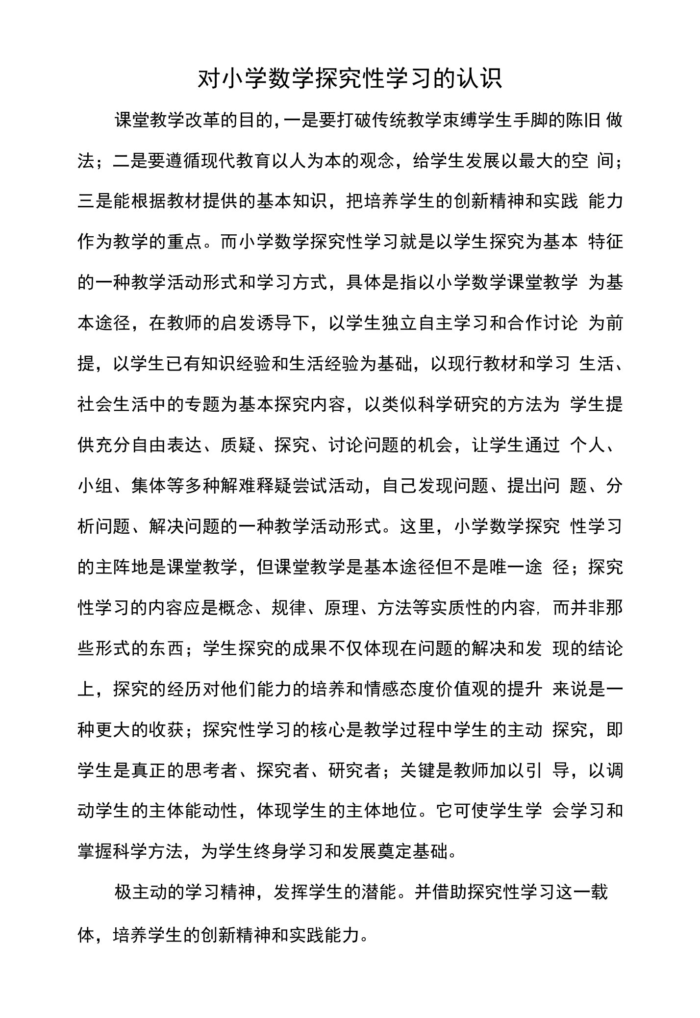 对小学数学探究性学习的认识