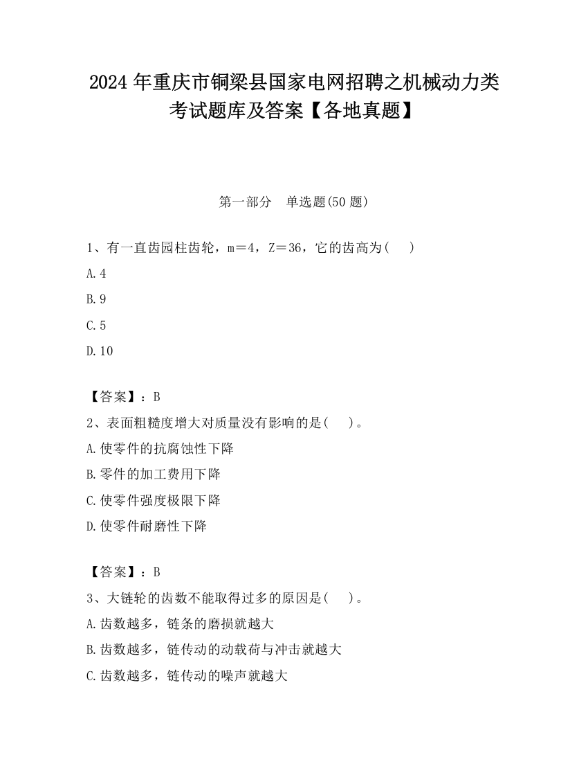 2024年重庆市铜梁县国家电网招聘之机械动力类考试题库及答案【各地真题】