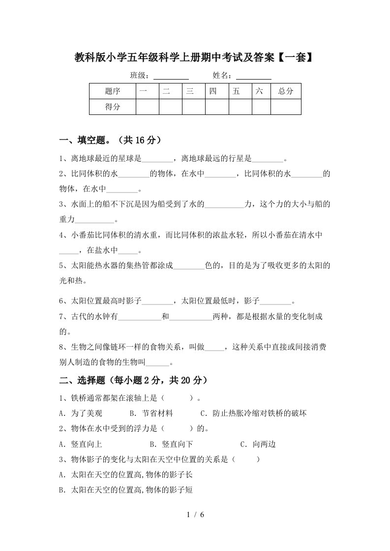 教科版小学五年级科学上册期中考试及答案一套