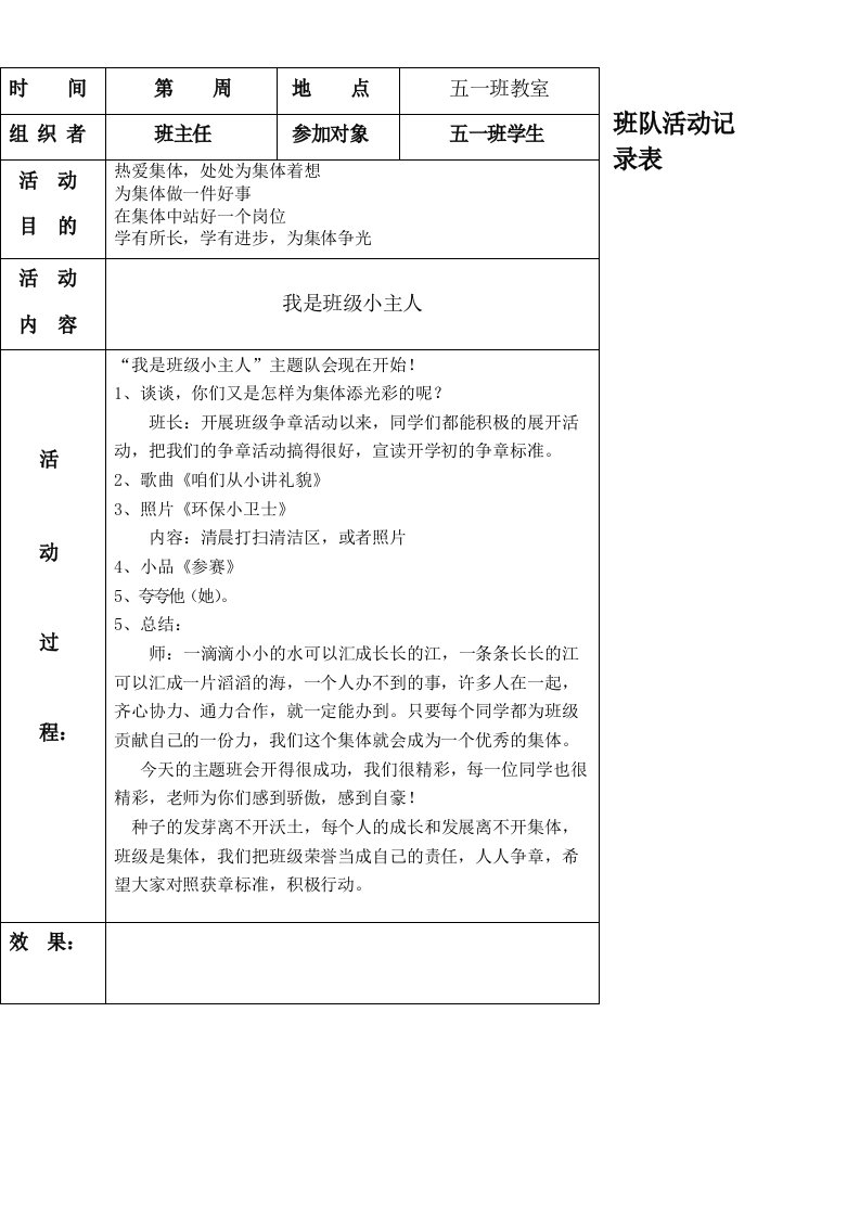 五一班班队活动记录表