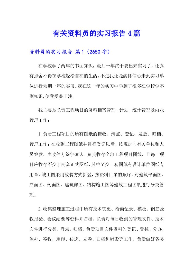 有关资料员的实习报告4篇