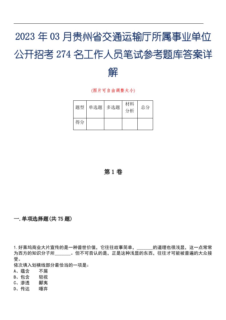 2023年03月贵州省交通运输厅所属事业单位公开招考274名工作人员笔试参考题库答案详解