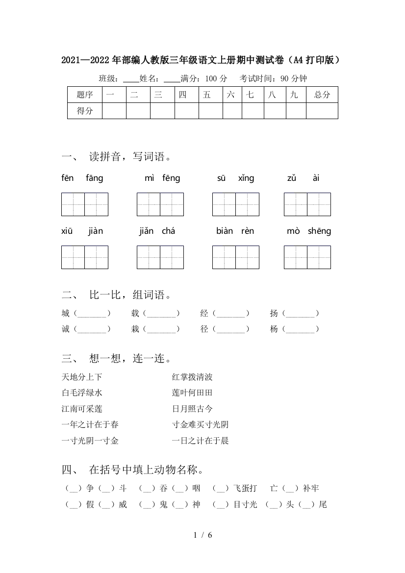 2021—2022年部编人教版三年级语文上册期中测试卷(A4打印版)