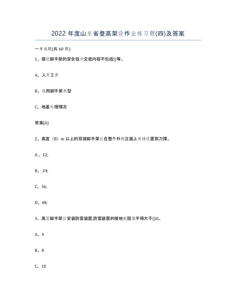 2022年度山东省登高架设作业练习题四及答案