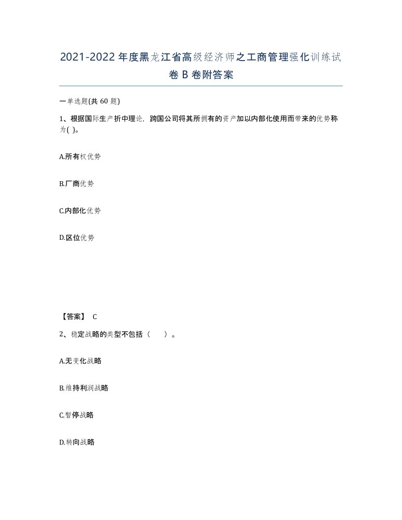 2021-2022年度黑龙江省高级经济师之工商管理强化训练试卷B卷附答案