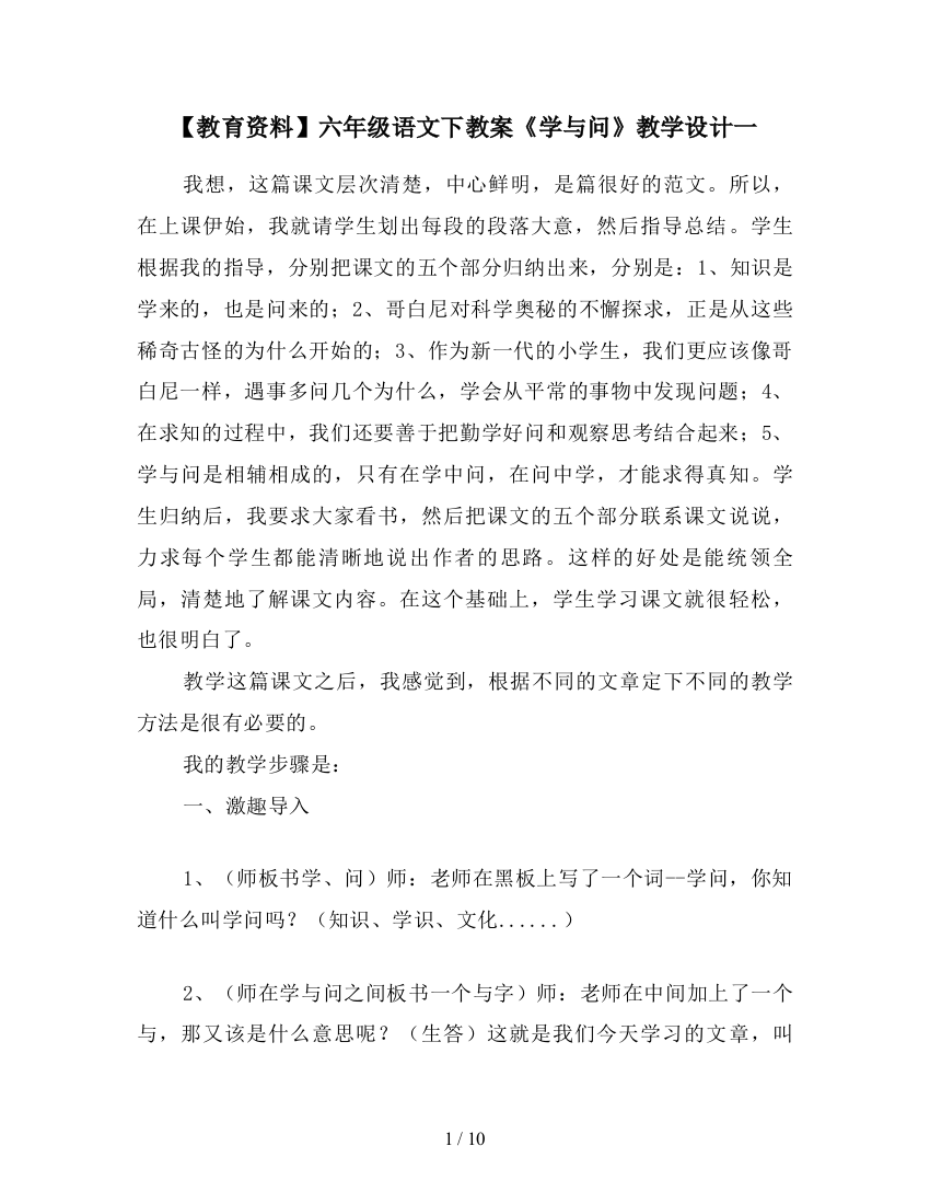 【教育资料】六年级语文下教案《学与问》教学设计一