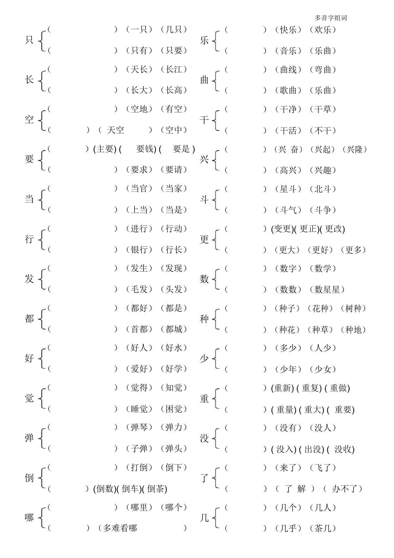 一年级多音字组词