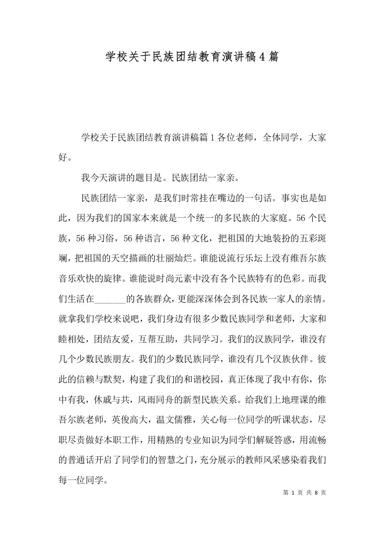 学校关于民族团结教育演讲稿4篇