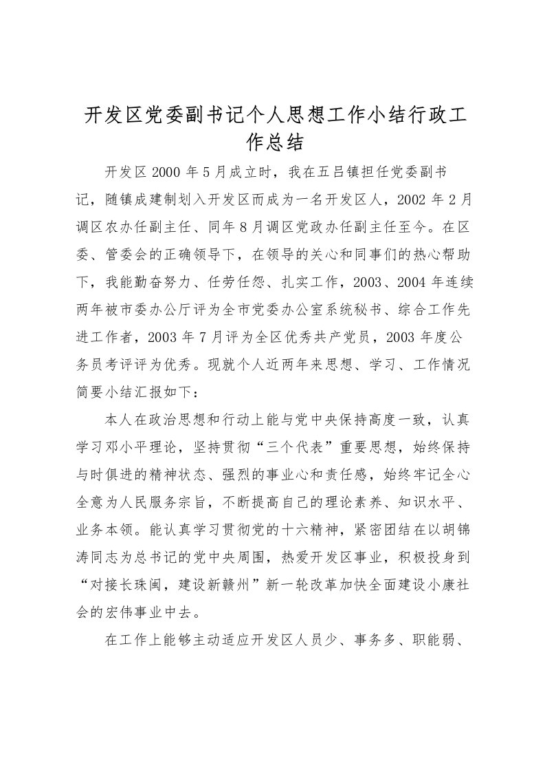 2022开发区党委副书记个人思想工作小结行政工作总结_1