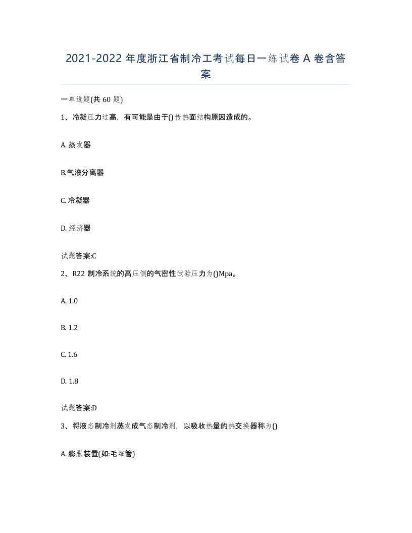 20212022年度浙江省制冷工考试每日一练试卷A卷含答案