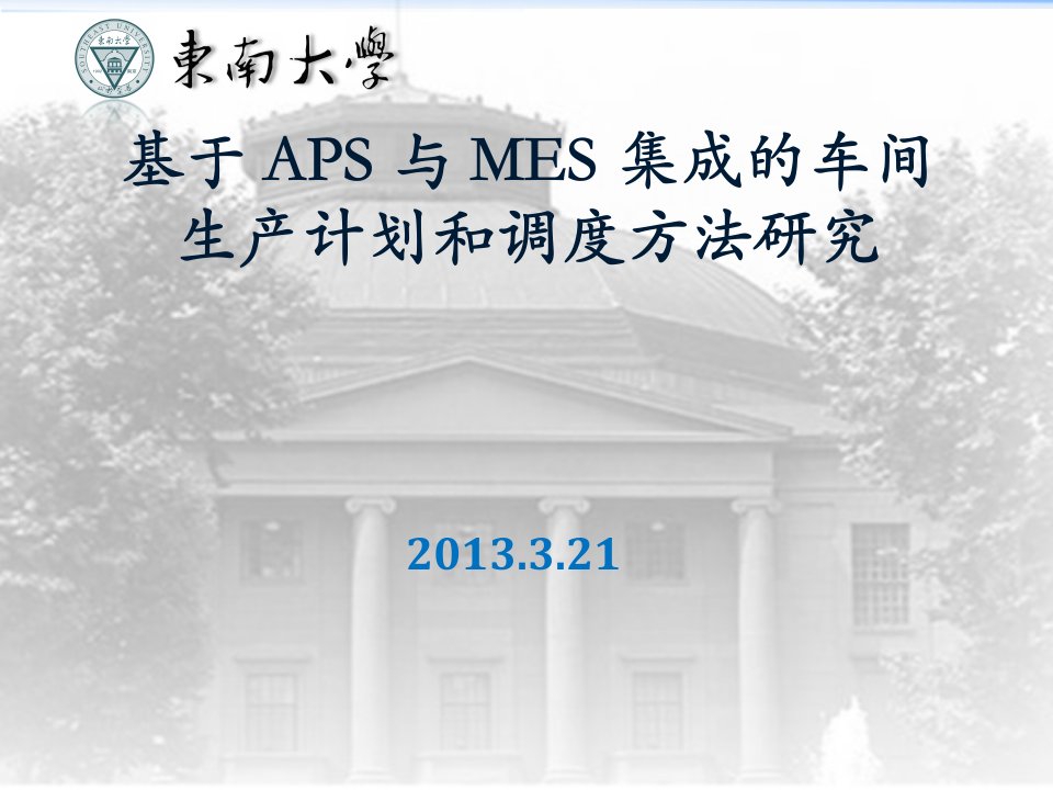 基于APS和MES集成车间生产计划与自动化研讨课报告