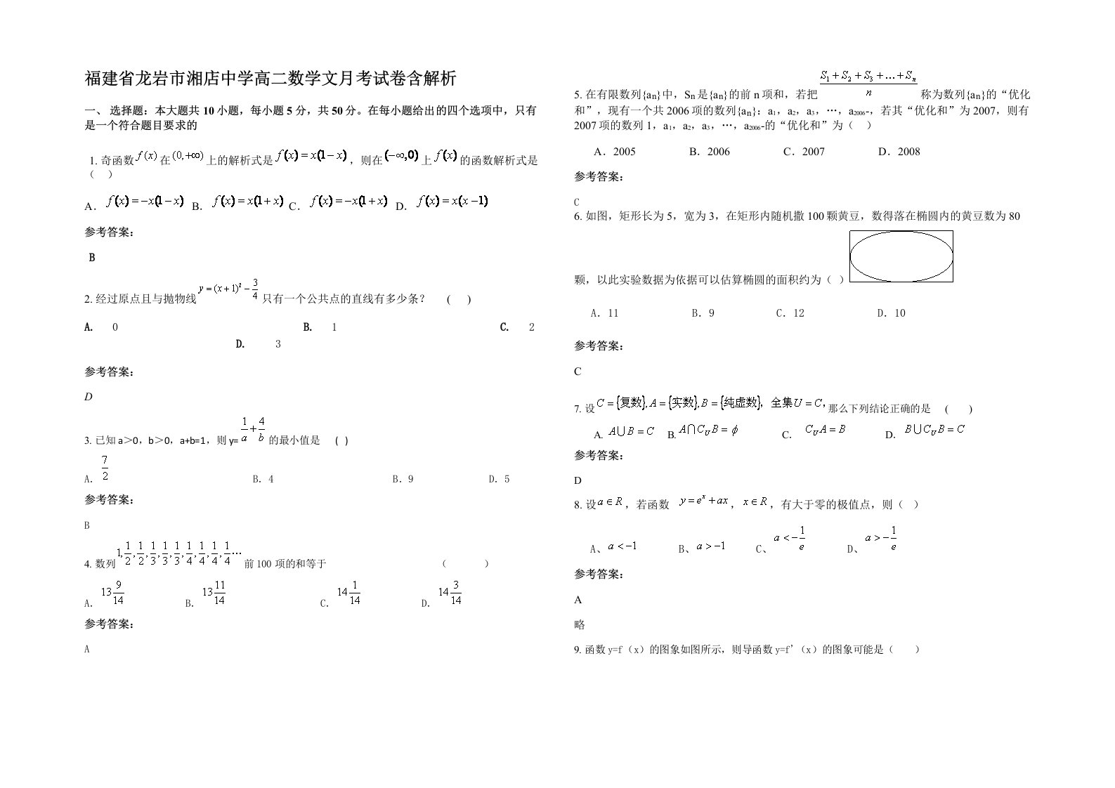 福建省龙岩市湘店中学高二数学文月考试卷含解析