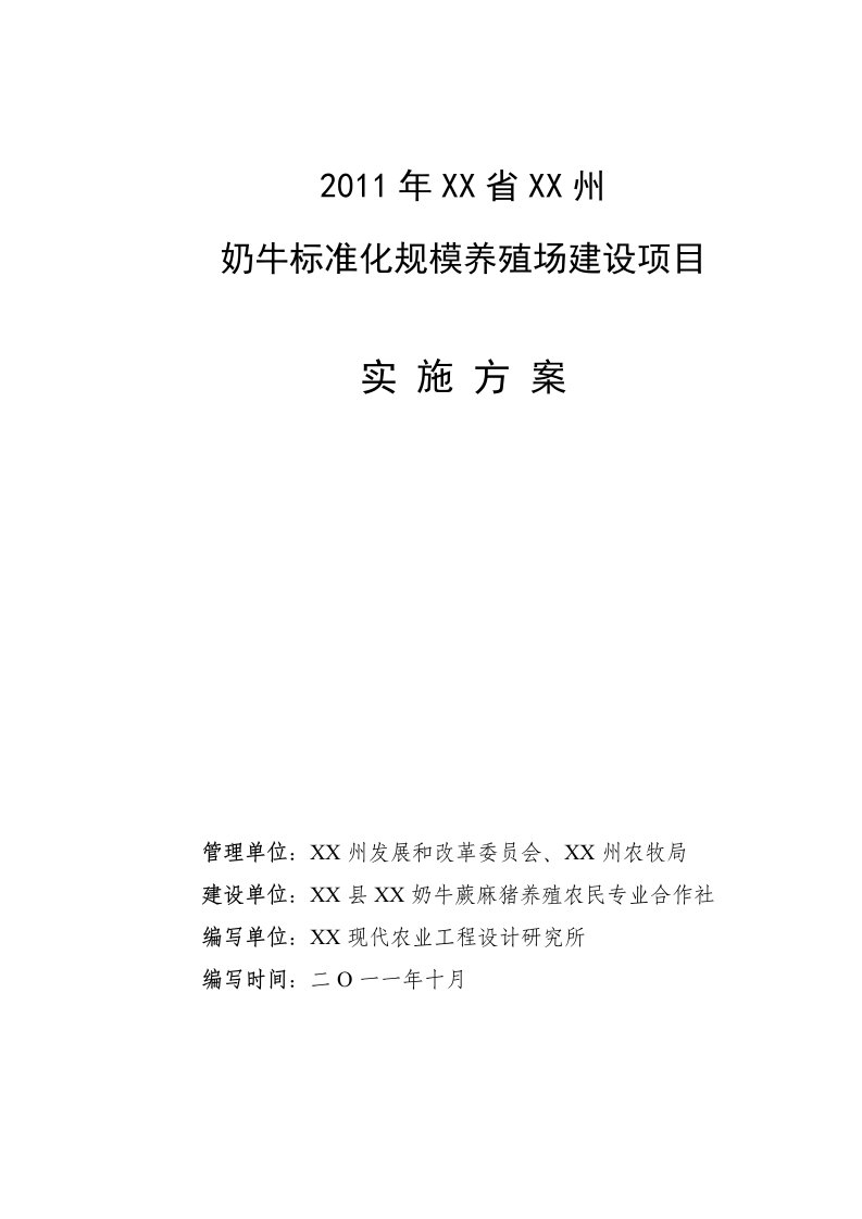 奶牛标准化规模养殖场建设项目实施方案