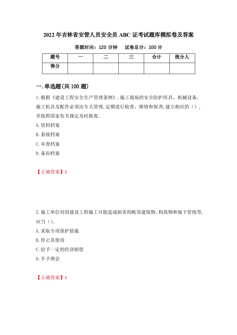 2022年吉林省安管人员安全员ABC证考试题库模拟卷及答案97