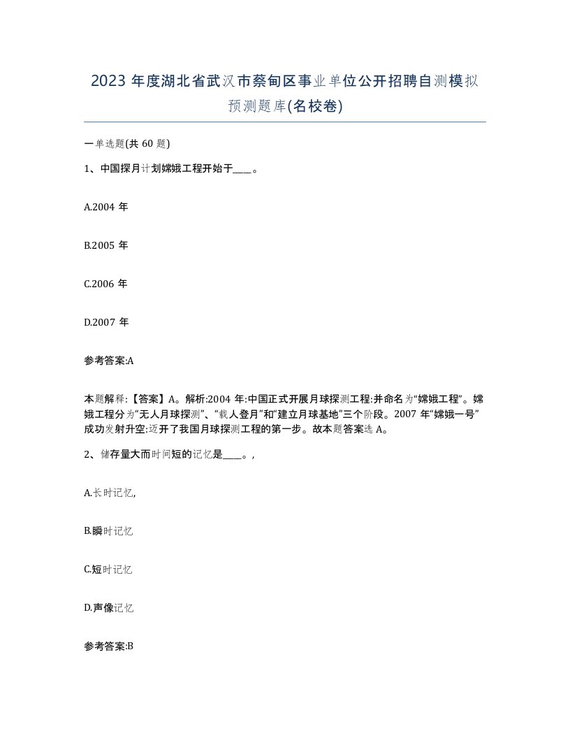 2023年度湖北省武汉市蔡甸区事业单位公开招聘自测模拟预测题库名校卷