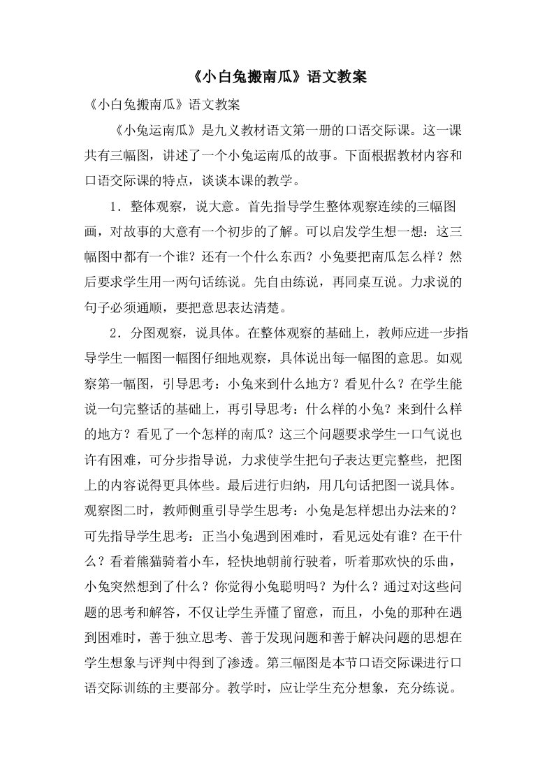 《小白兔搬南瓜》语文教案