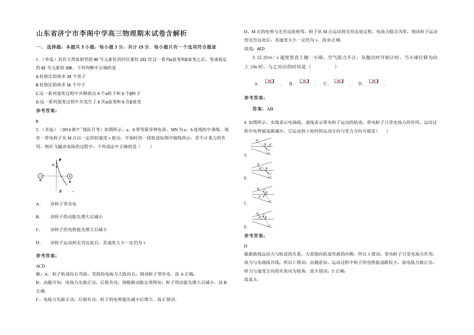 山东省济宁市李阁中学高三物理期末试卷含解析