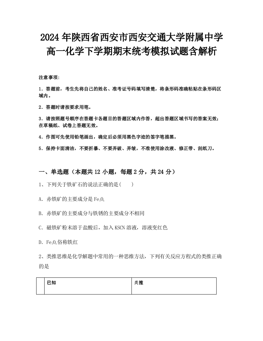 2024年陕西省西安市西安交通大学附属中学高一化学下学期期末统考模拟试题含解析