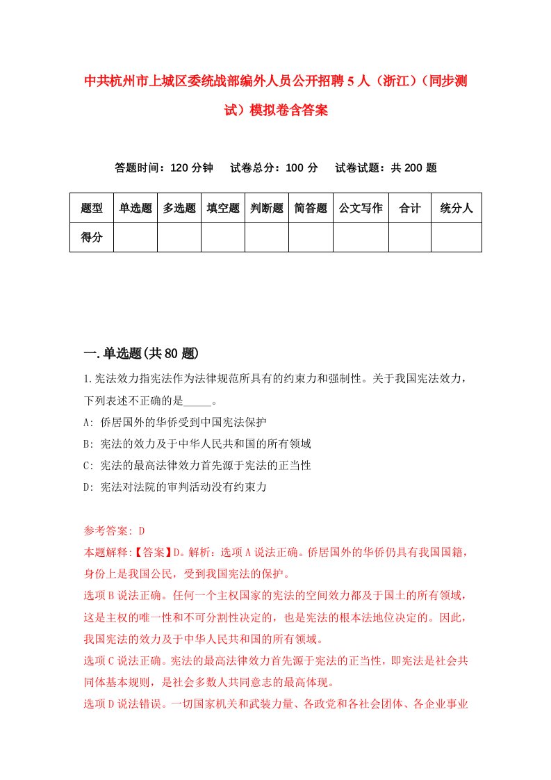 中共杭州市上城区委统战部编外人员公开招聘5人浙江同步测试模拟卷含答案0