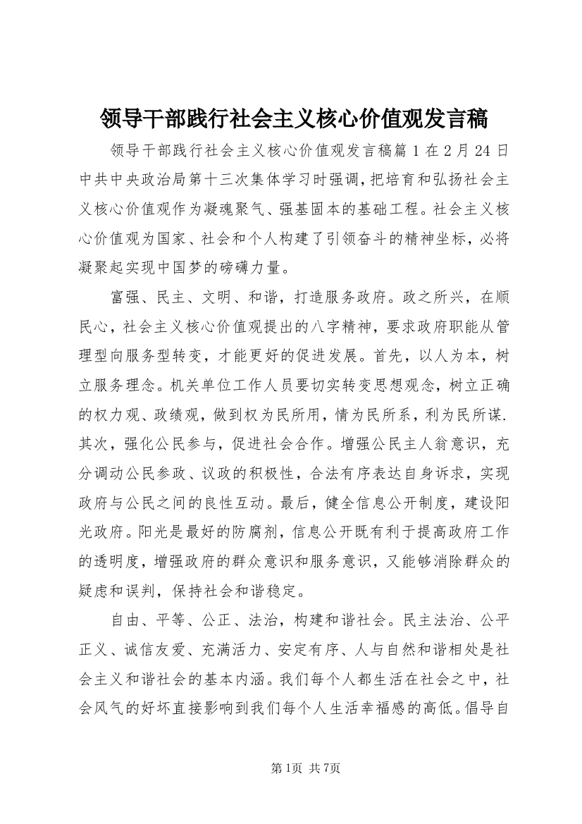 领导干部践行社会主义核心价值观发言稿