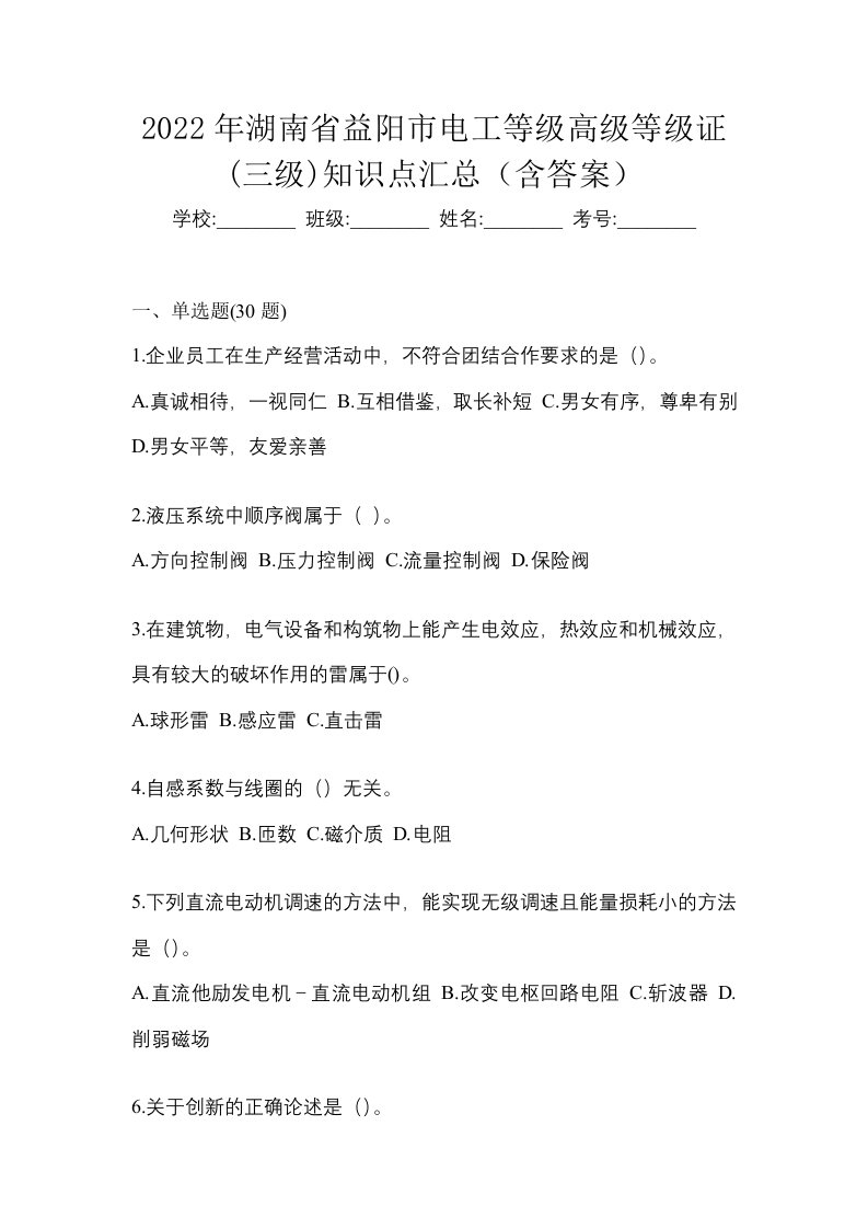 2022年湖南省益阳市电工等级高级等级证三级知识点汇总含答案