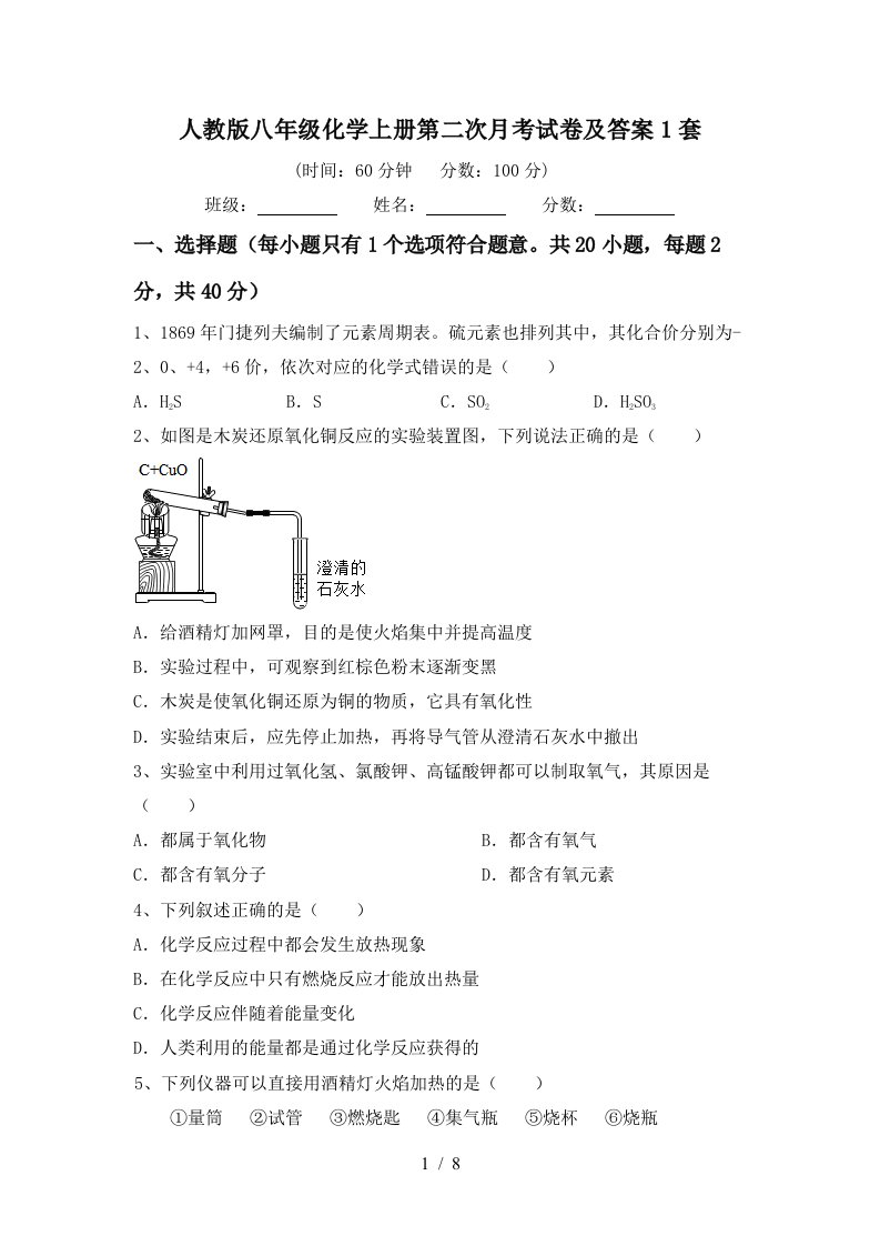 人教版八年级化学上册第二次月考试卷及答案1套