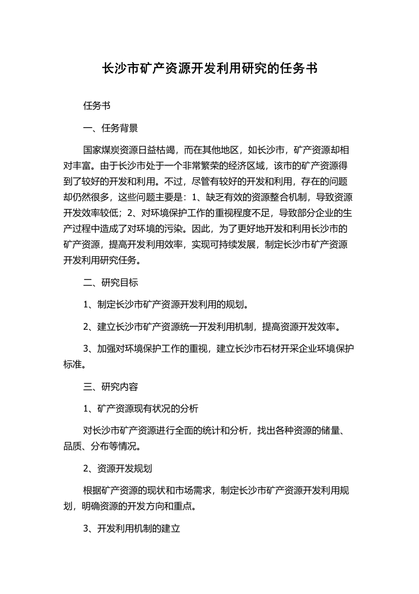 长沙市矿产资源开发利用研究的任务书