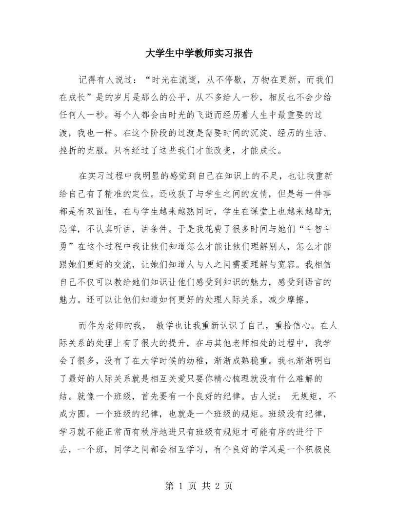 大学生中学教师实习报告