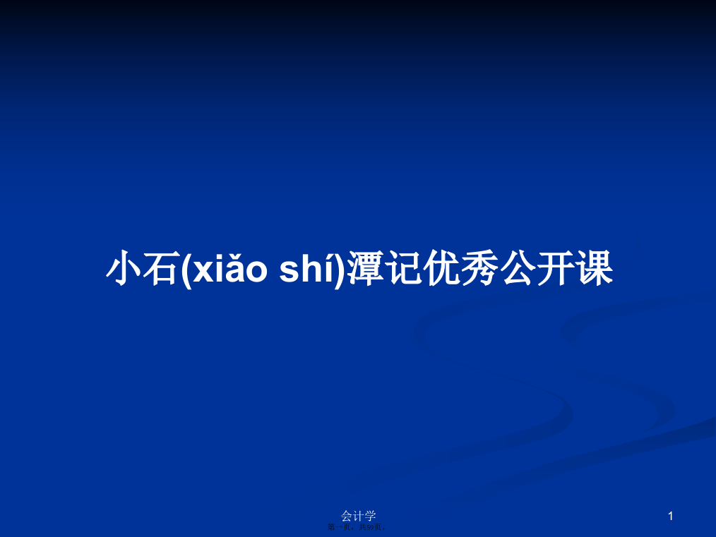 小石潭记优秀公开课学习教案