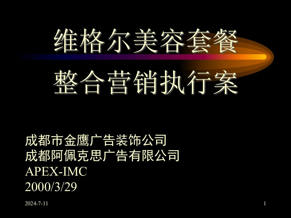 [精选]维格尔美容套餐整合营销执行案