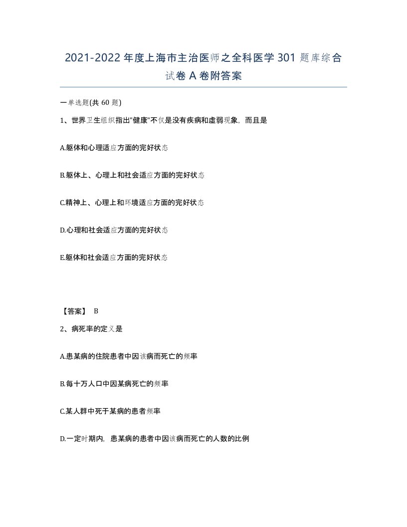 2021-2022年度上海市主治医师之全科医学301题库综合试卷A卷附答案