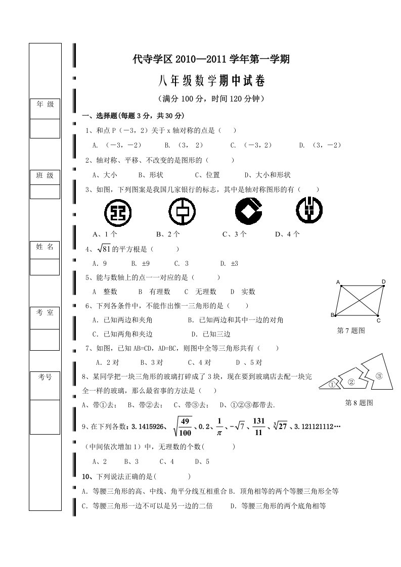 代寺学区第一学期八年级上期期中数学题