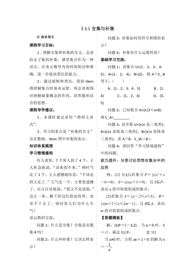 北师大版高中数学全集与补集导学案