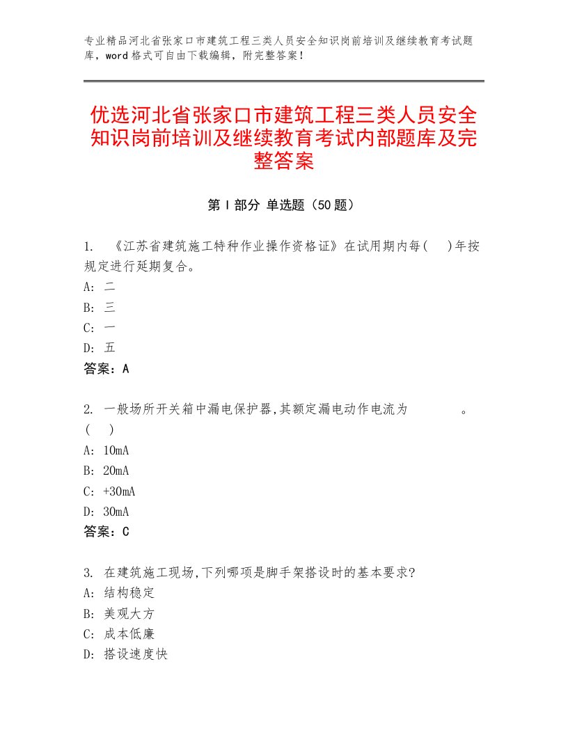 优选河北省张家口市建筑工程三类人员安全知识岗前培训及继续教育考试内部题库及完整答案