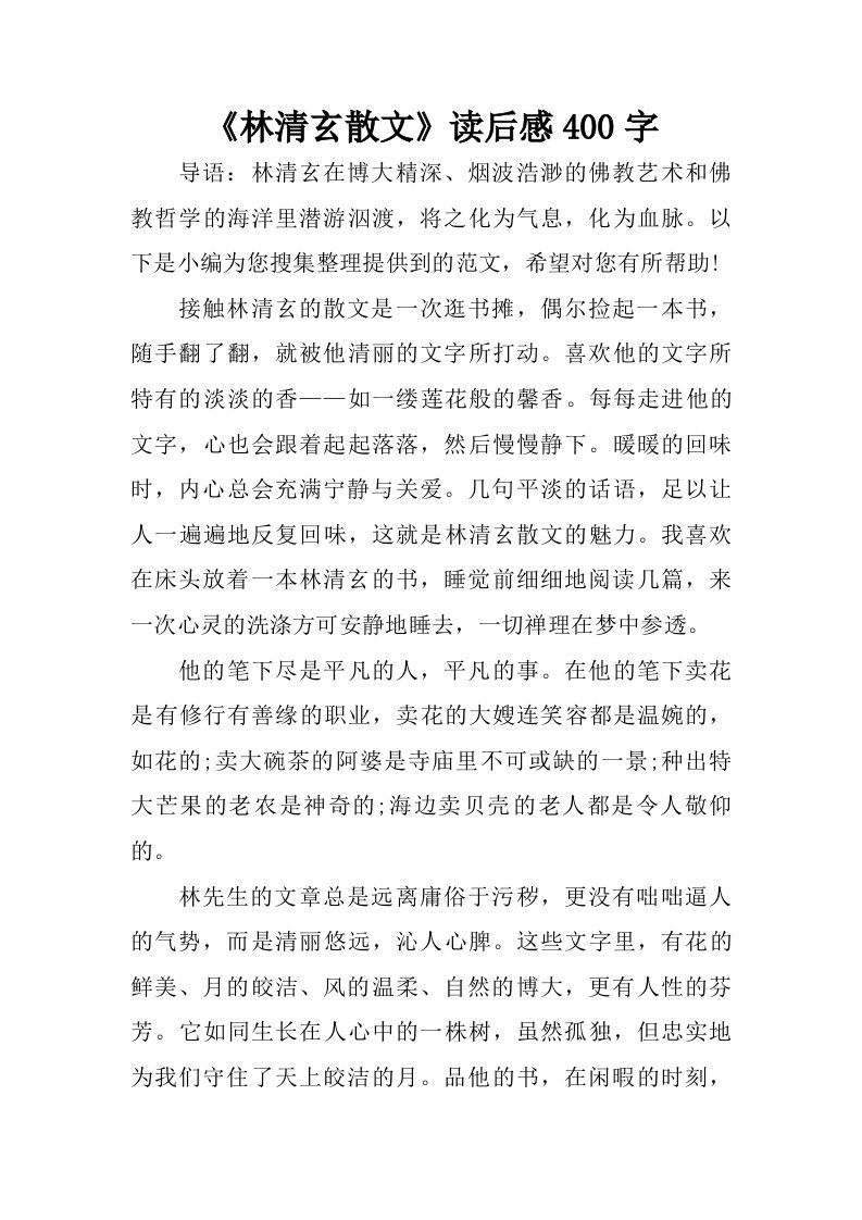 林清玄散文读后感400字.doc